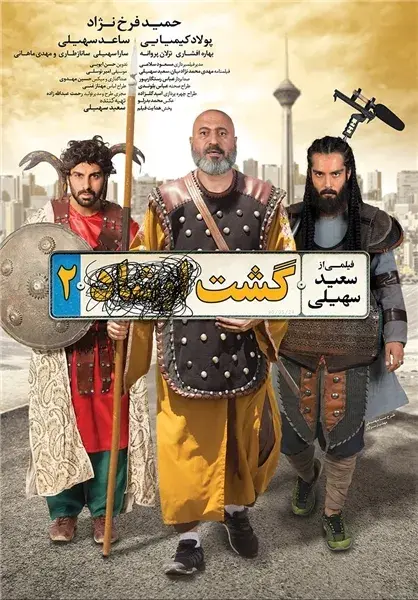 فیلم گشت ارشاد ۲