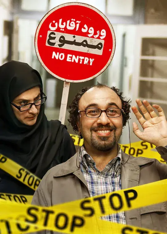 فیلم ورود آقایان ممنوع (No Men Allowed) پوستر