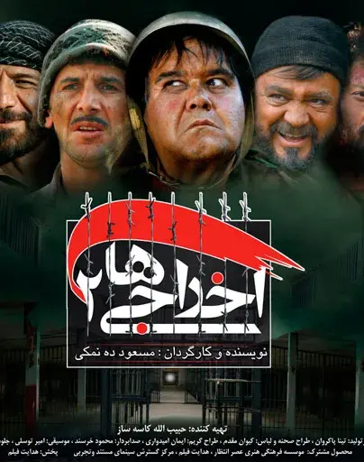 فیلم اخراجی‌ ها 2
