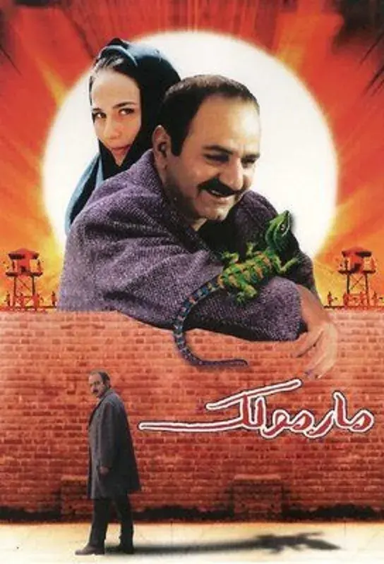 فیلم مارمولک (The Lizard) پوستر