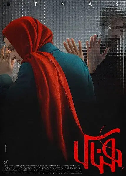 فیلم هناس (Henas) پوستر