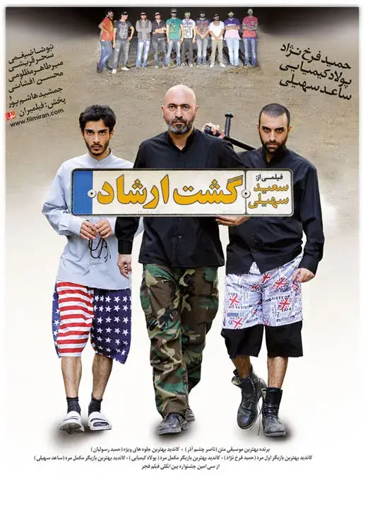 فیلم گشت ارشاد 1 (The Guidance Patrol) پوستر