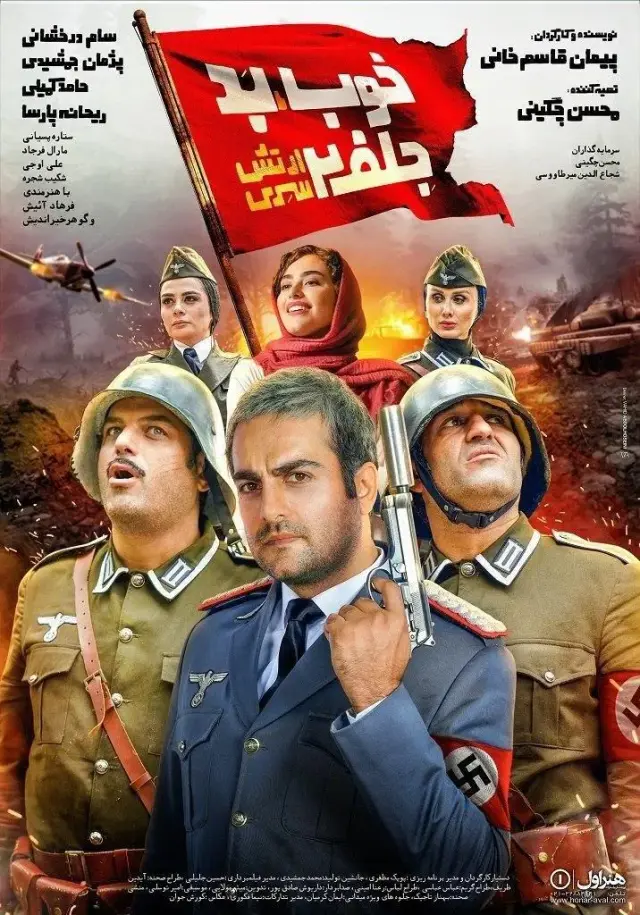 فیلم خوب بد جلف 2: ارتش سری (The Good, the Bad, the Corny 2) پوستر