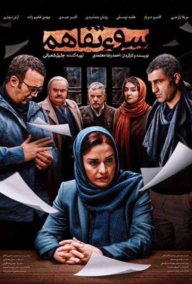 فیلم سوء تفاهم (Misunderstanding) پوستر
