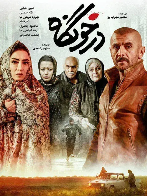 فیلم درخونگاه (Darkhoongah) پوستر