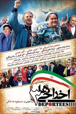 فیلم اخراجی‌ ها 3 (Deportees 3) پوستر
