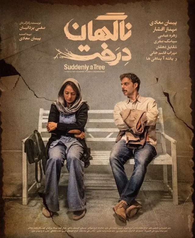 فیلم ناگهان درخت (Suddenly a Tree) پوستر