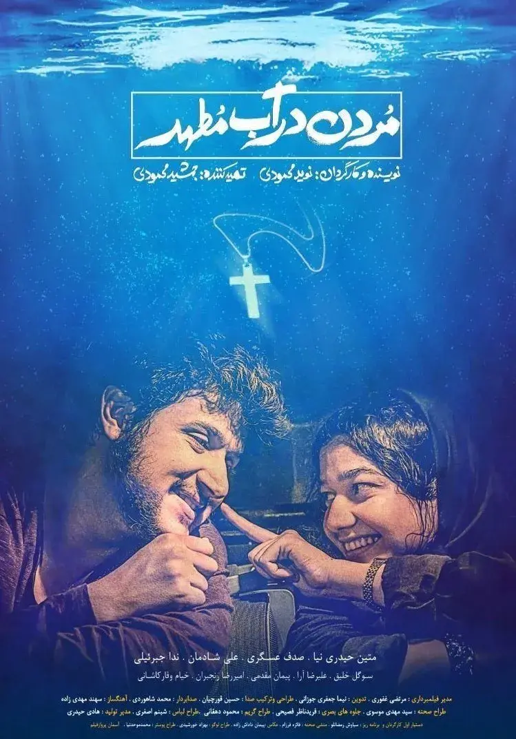 فیلم مردن در آب مطهر