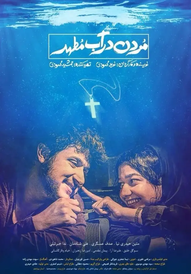 فیلم مردن در آب مطهر (Drowning in Holy Water) پوستر