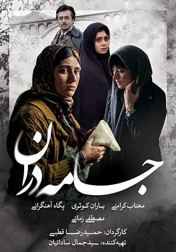 فیلم جامه‌ دران (A Persian Melody) پوستر