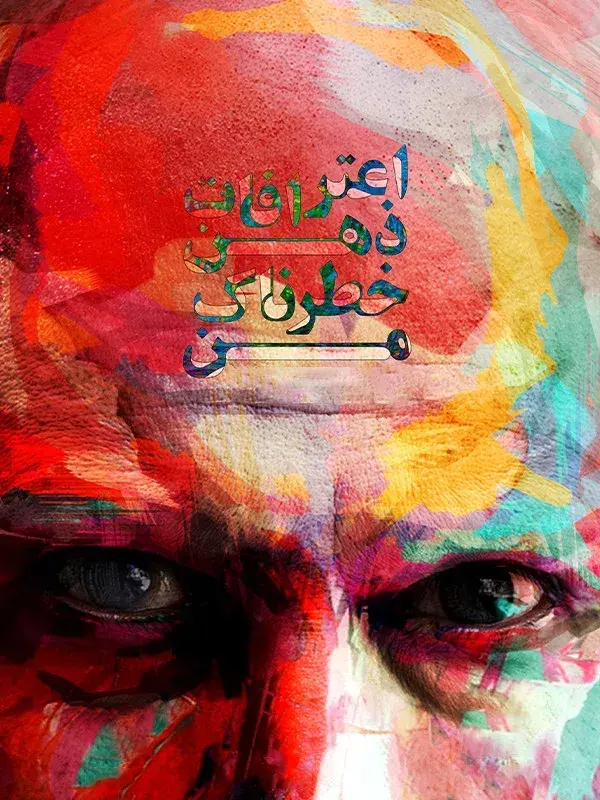 فیلم اعترافات ذهن خطرناک من