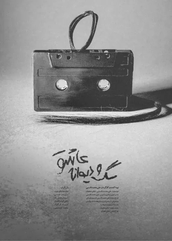 فیلم سگ و دیوانه عاشق