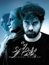 فیلم برادرم خسرو (My Brother Khosrow) پوستر