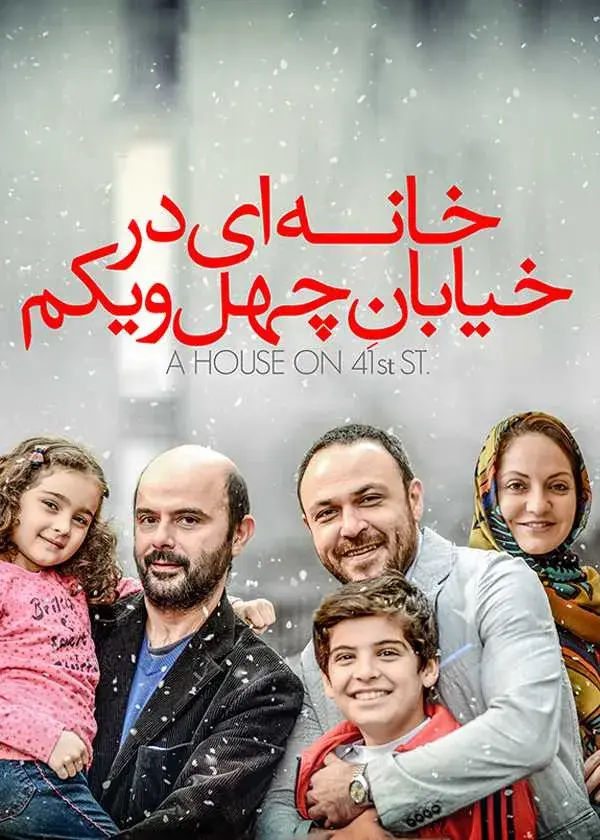 فیلم خانه‌ ای در خیابان چهل و یکم