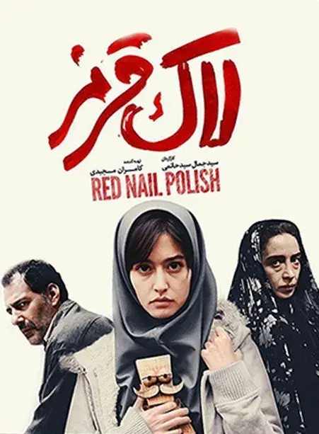 فیلم لاک قرمز (Red Nail Polish) پوستر