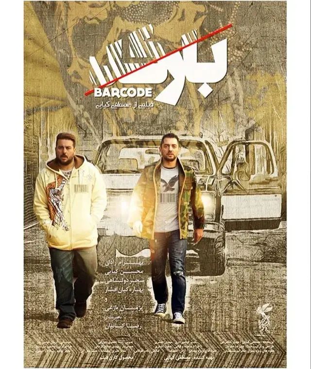 فیلم بارکد (Barcode) پوستر