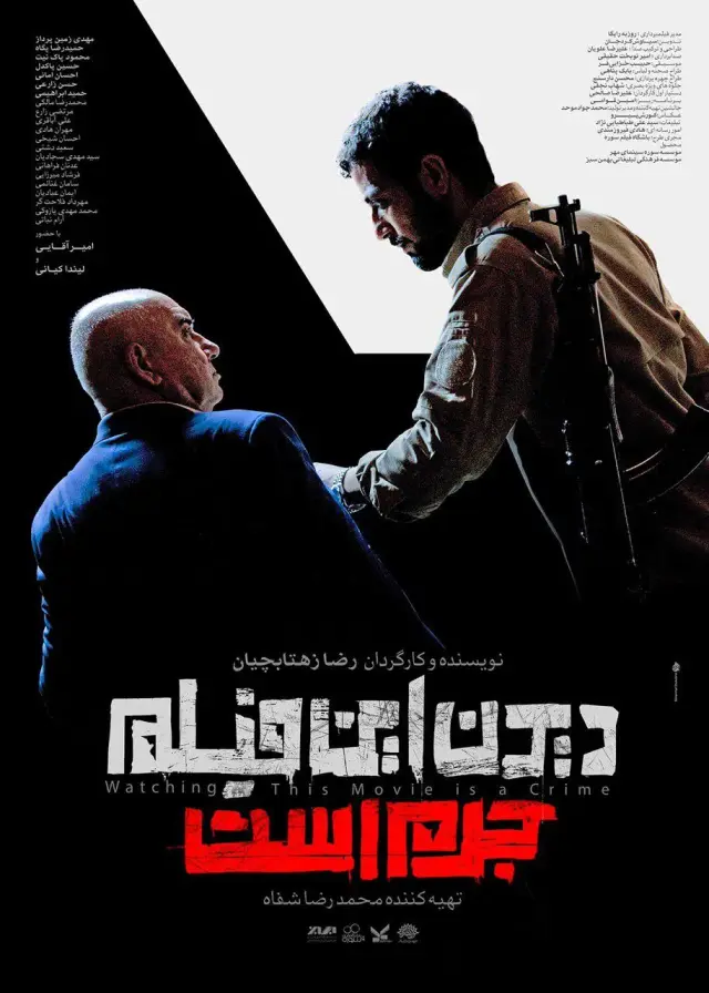 فیلم دیدن این فیلم جرم است (Watching This Movie Is a Crime) پوستر