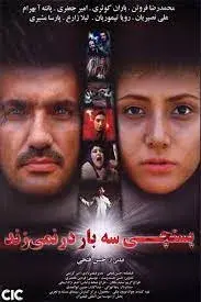 فیلم پستچی سه بار در نمی‌ زند (The Postman Doesn't Knock 3 Times) پوستر