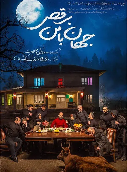 فیلم جهان با من برقص