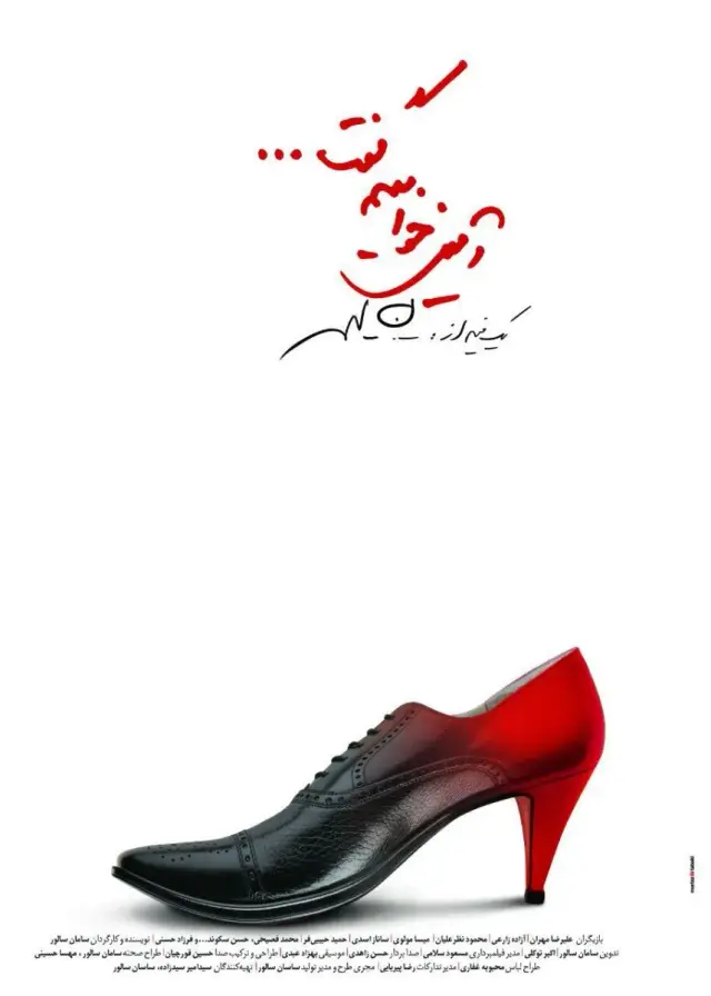 فیلم آمین خواهیم گفت (Amin Khahim Goft) پوستر