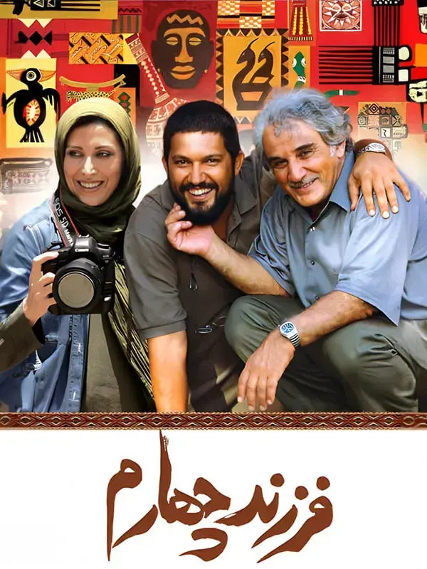 فیلم فرزند چهارم