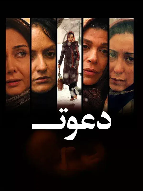 فیلم دعوت