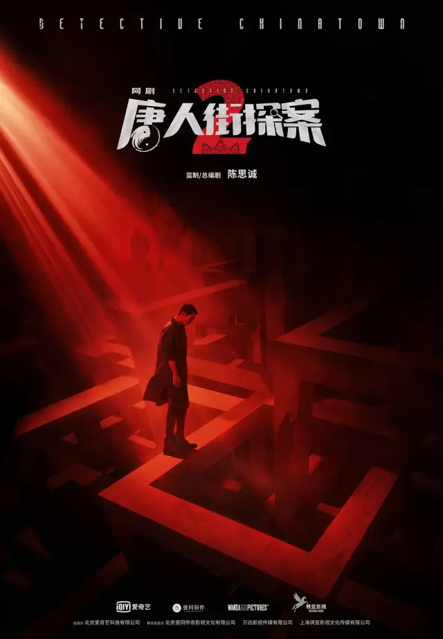 سریال کارآگاه محله چینی ها 2 (Detective Chinatown 2) پوستر