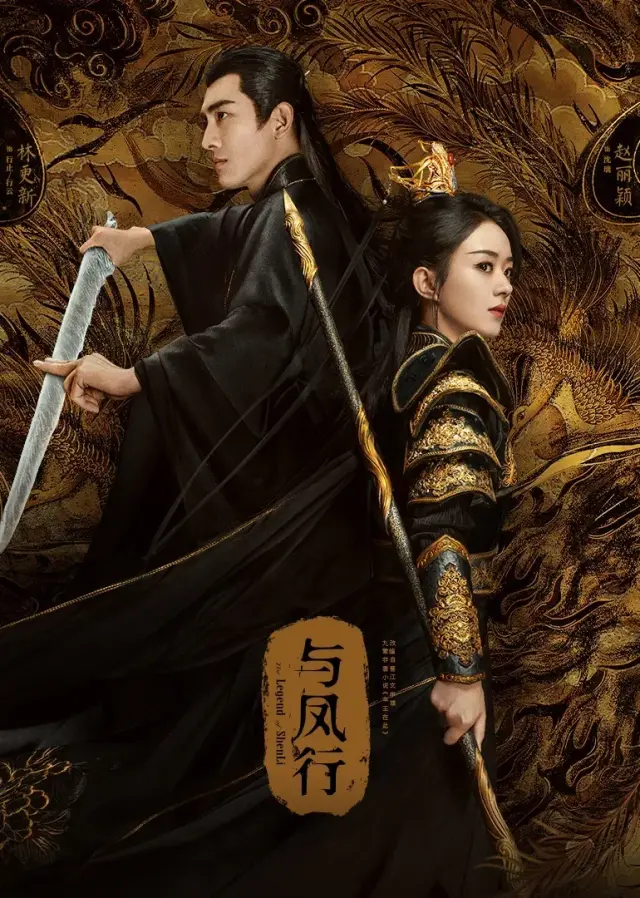 سریال افسانه شن لی (The Legend of Shen Li) پوستر