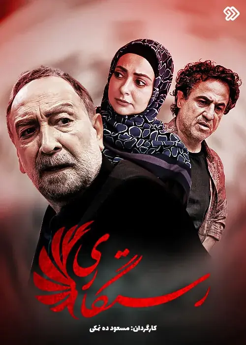 سریال رستگاری