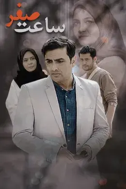سریال ساعت صفر