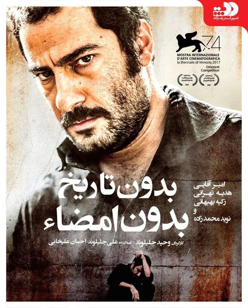 فیلم بدون تاریخ بدون امضا