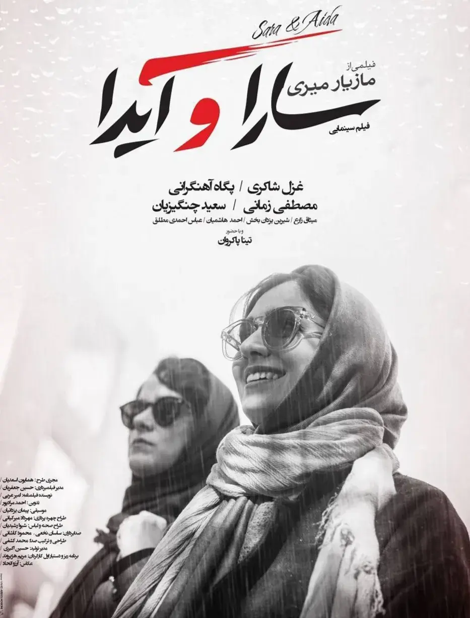 فیلم سارا و آیدا