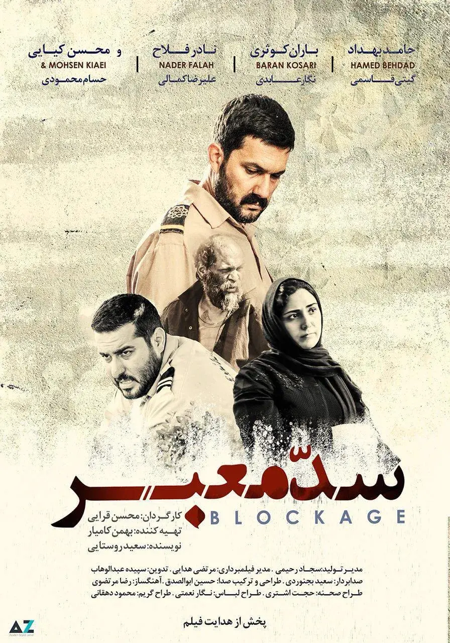 فیلم سد معبر