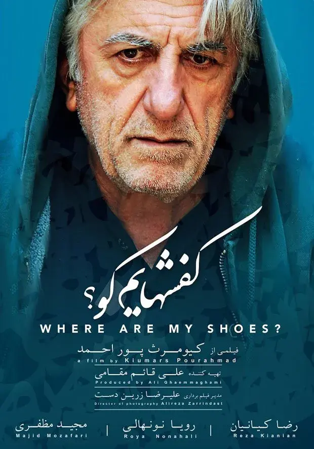 فیلم کفش‌ هایم کو؟