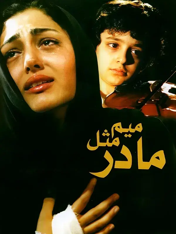فیلم میم مثل مادر