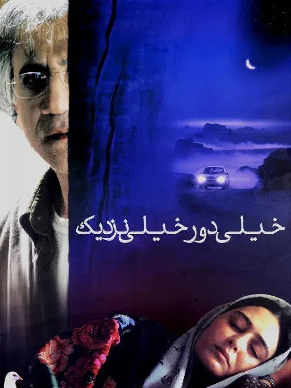 فیلم خیلی دور خیلی نزدیک‌