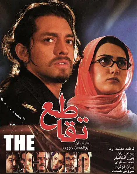 فیلم تقاطع 1384