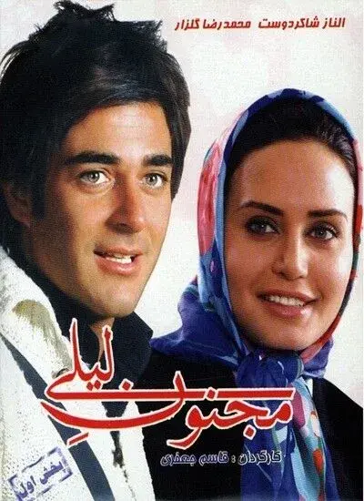 فیلم مجنون لیلی