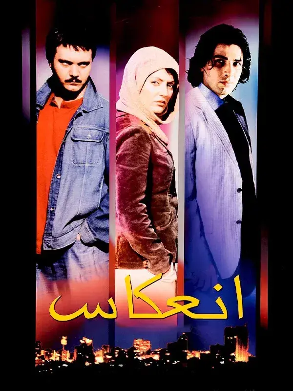 فیلم انعکاس