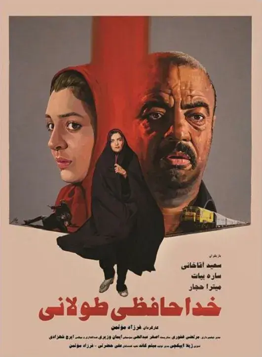فیلم خداحافظی طولانی 1393 (The Long Farewell) پوستر