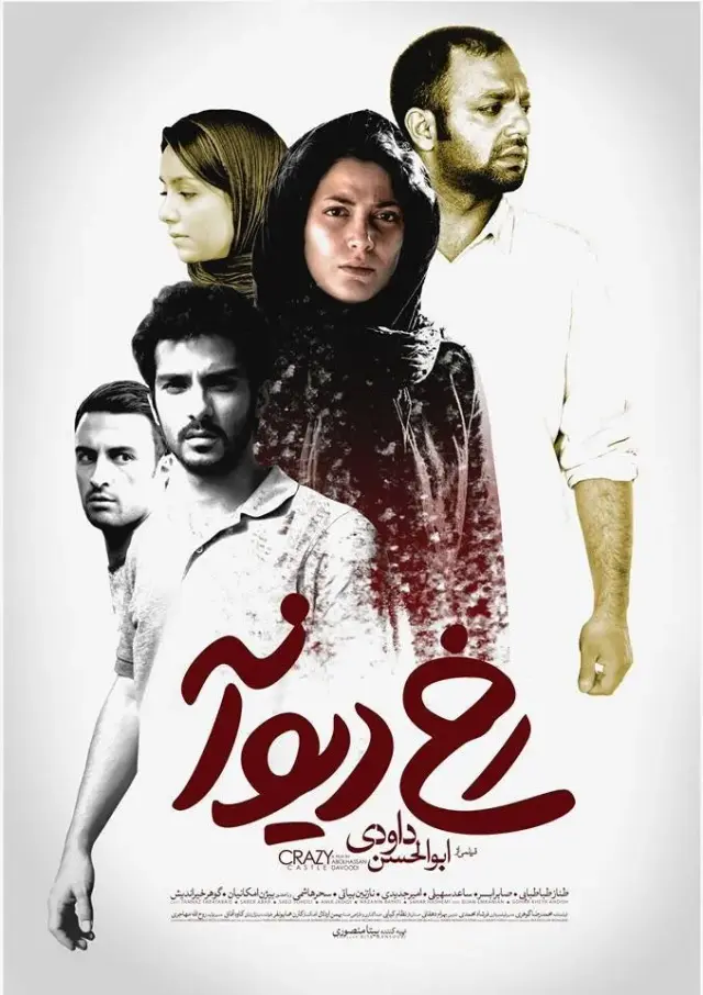 فیلم رخ دیوانه (Crazy Rook) پوستر