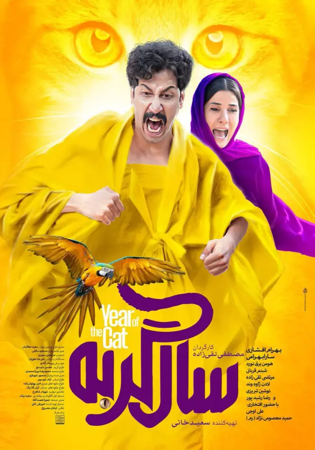 فیلم سال گربه (The Year of Cat) پوستر