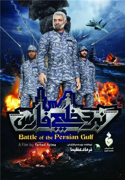 انیمیشن نبرد خلیج فارس 2 (Battle of Persian Gulf II) پوستر