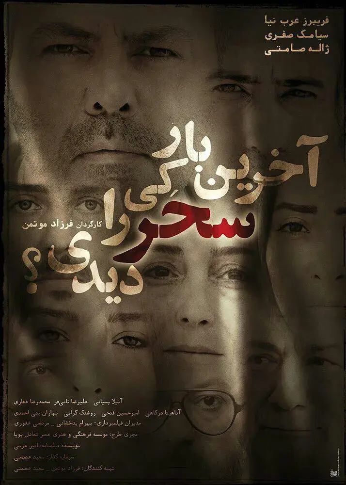 فیلم آخرین بار کی سحر را دیدی؟