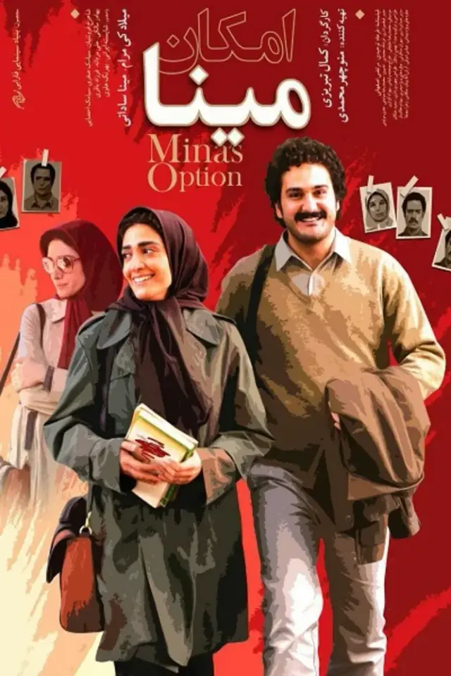 فیلم امکان مینا (Mina's Choice) پوستر