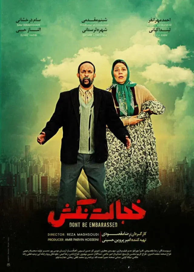 فیلم خجالت نکش (Don't Be Embarassed) پوستر