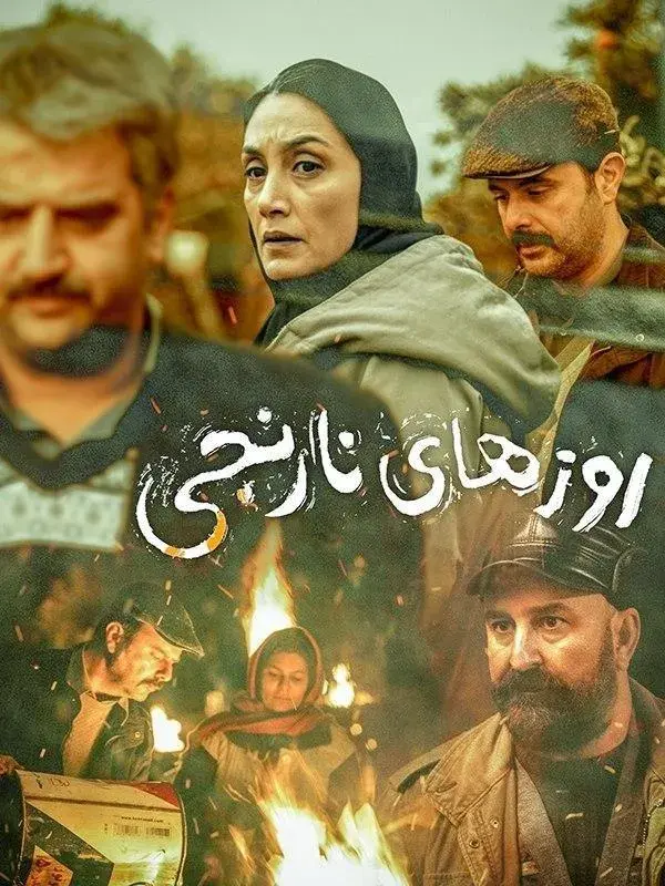 فیلم روزهای نارنجی (Orange Days) پوستر