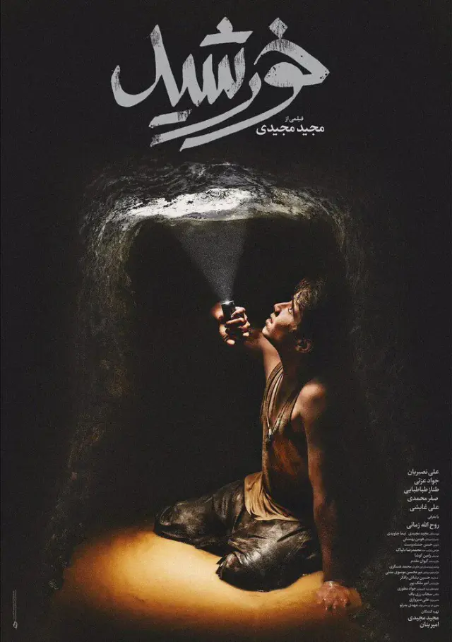 فیلم خورشید (Sun Children) پوستر