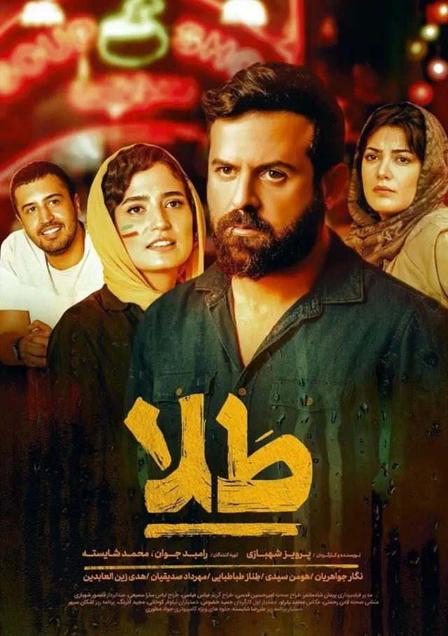 فیلم طلا 1397 (Gold) پوستر