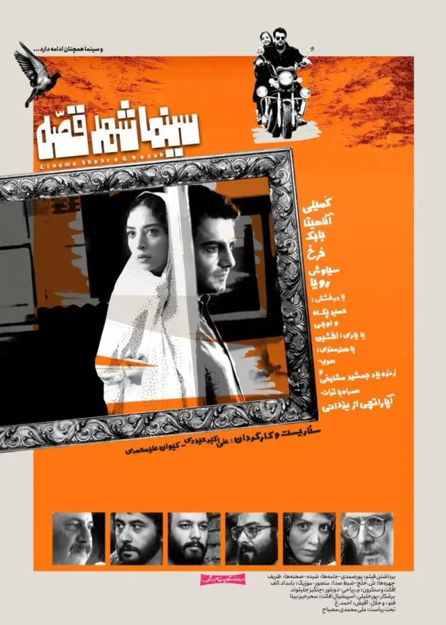 فیلم سینما شهر قصه (Cinema Shahre Gheseh) پوستر